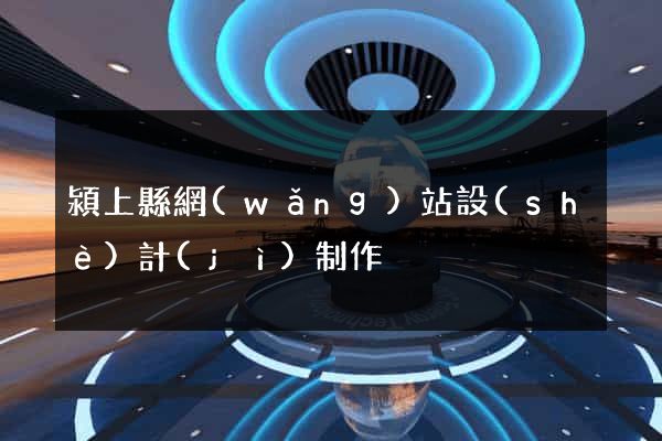 潁上縣網(wǎng)站設(shè)計(jì)制作