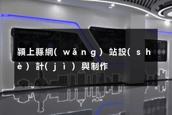 潁上縣網(wǎng)站設(shè)計(jì)與制作