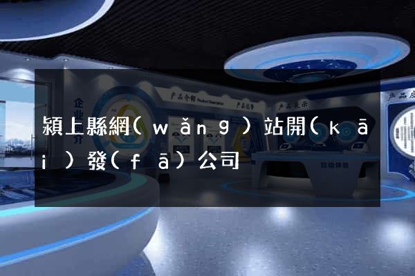 潁上縣網(wǎng)站開(kāi)發(fā)公司
