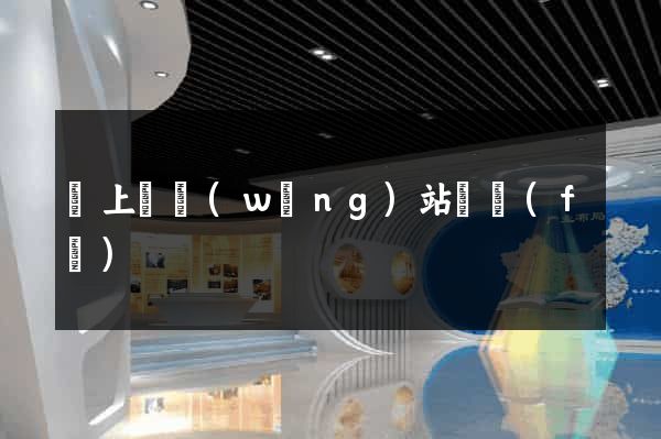 潁上縣網(wǎng)站開發(fā)