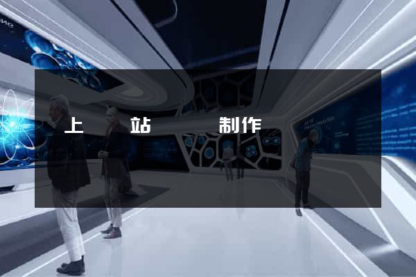 潁上縣網站設計與制作