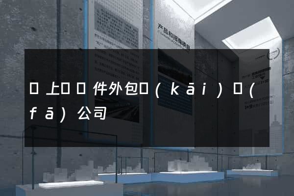 潁上縣軟件外包開(kāi)發(fā)公司