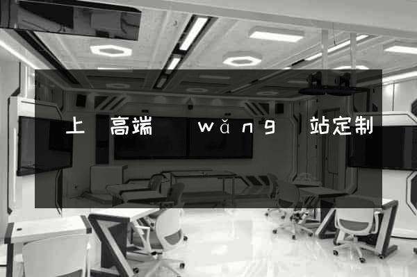 潁上縣高端網(wǎng)站定制