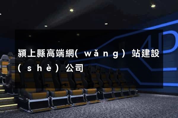 潁上縣高端網(wǎng)站建設(shè)公司