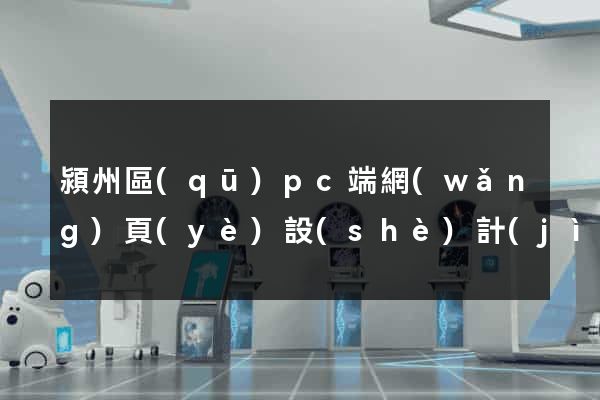 潁州區(qū)pc端網(wǎng)頁(yè)設(shè)計(jì)公司