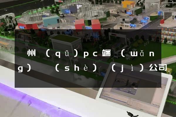 潁州區(qū)pc端網(wǎng)頁設(shè)計(jì)公司