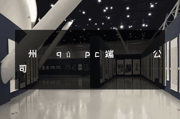 潁州區(qū)pc端網頁設計公司