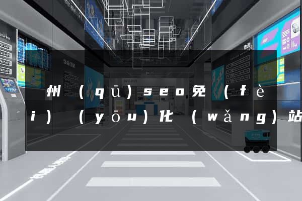 潁州區(qū)seo免費(fèi)優(yōu)化網(wǎng)站