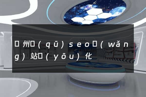 潁州區(qū)seo網(wǎng)站優(yōu)化