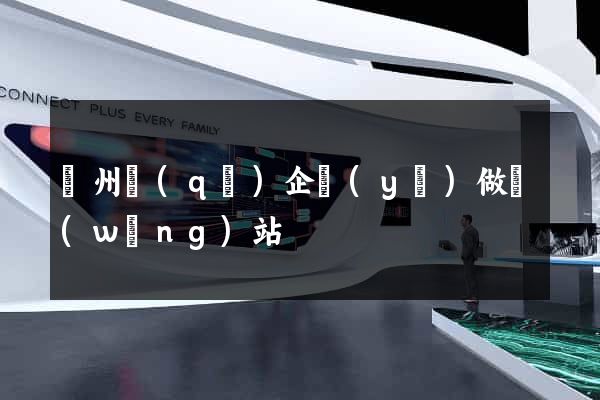 潁州區(qū)企業(yè)做網(wǎng)站