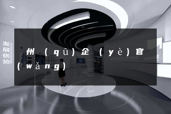 潁州區(qū)企業(yè)官網(wǎng)
