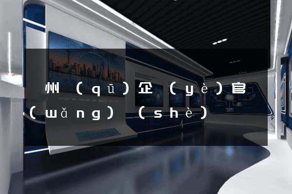 潁州區(qū)企業(yè)官網(wǎng)設(shè)計
