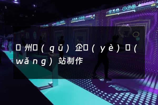 潁州區(qū)企業(yè)網(wǎng)站制作