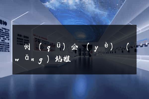 潁州區(qū)企業(yè)網(wǎng)站推廣
