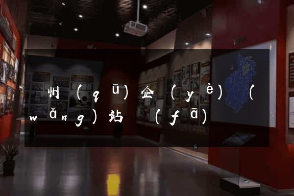 潁州區(qū)企業(yè)網(wǎng)站開發(fā)
