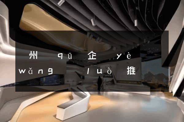 潁州區(qū)企業(yè)網(wǎng)絡(luò)推廣