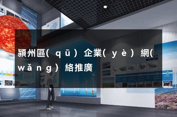 潁州區(qū)企業(yè)網(wǎng)絡推廣