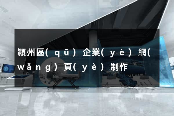 潁州區(qū)企業(yè)網(wǎng)頁(yè)制作