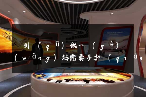 潁州區(qū)做一個(gè)網(wǎng)站需要多少錢(qián)