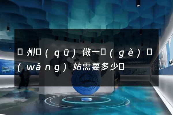 潁州區(qū)做一個(gè)網(wǎng)站需要多少錢