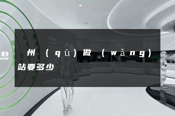 潁州區(qū)做網(wǎng)站要多少錢