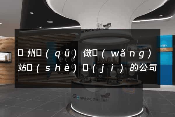 潁州區(qū)做網(wǎng)站設(shè)計(jì)的公司