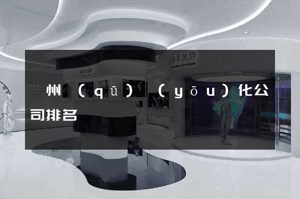 潁州區(qū)優(yōu)化公司排名