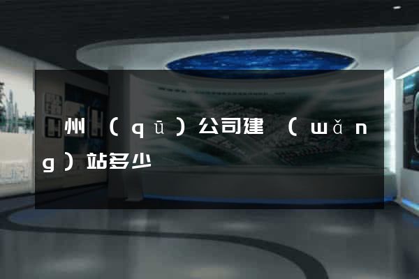 潁州區(qū)公司建網(wǎng)站多少錢
