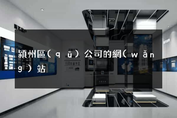 潁州區(qū)公司的網(wǎng)站