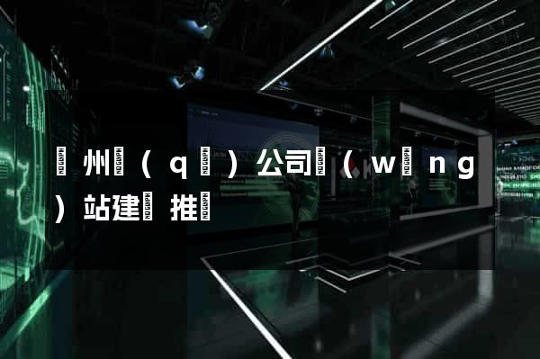潁州區(qū)公司網(wǎng)站建設推廣