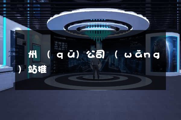 潁州區(qū)公司網(wǎng)站推廣