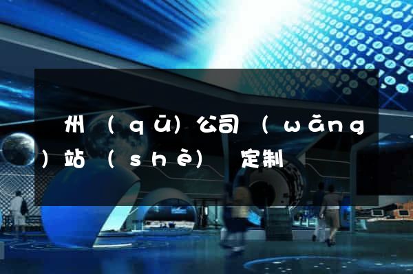 潁州區(qū)公司網(wǎng)站設(shè)計定制