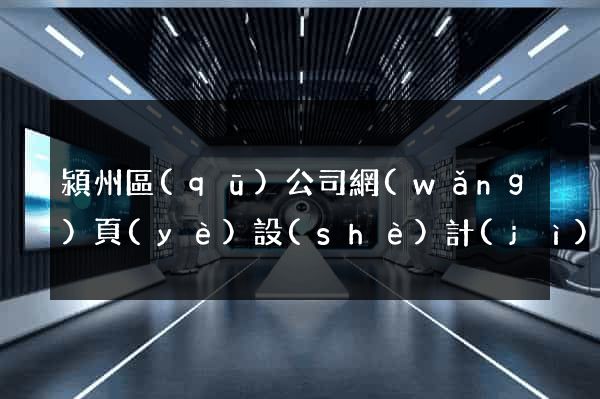 潁州區(qū)公司網(wǎng)頁(yè)設(shè)計(jì)