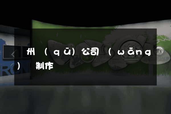 潁州區(qū)公司網(wǎng)頁制作