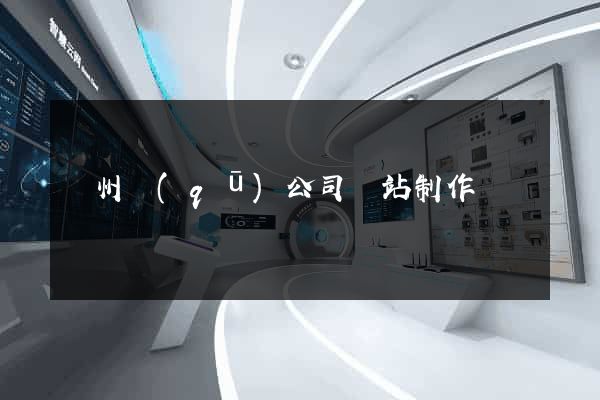 潁州區(qū)公司網站制作