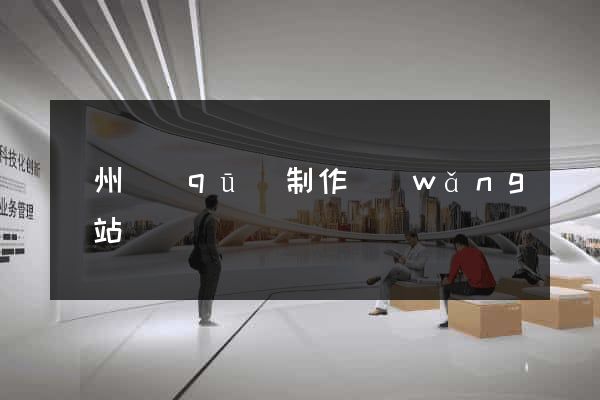 潁州區(qū)制作網(wǎng)站