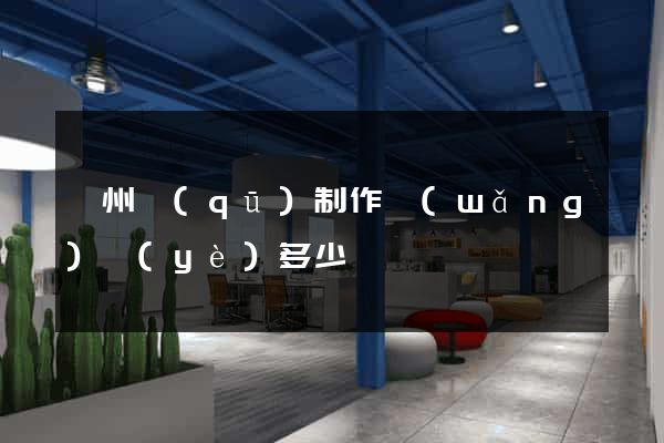 潁州區(qū)制作網(wǎng)頁(yè)多少錢