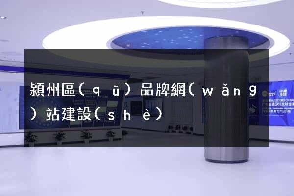 潁州區(qū)品牌網(wǎng)站建設(shè)