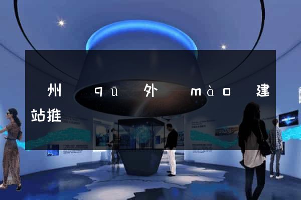潁州區(qū)外貿(mào)建站推廣