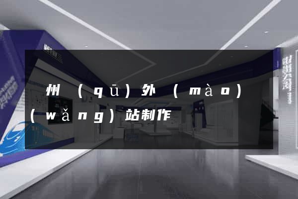 潁州區(qū)外貿(mào)網(wǎng)站制作