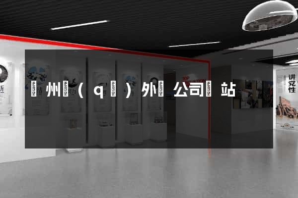 潁州區(qū)外貿公司網站