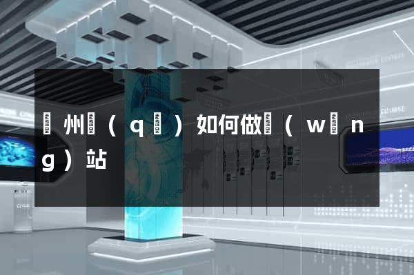 潁州區(qū)如何做網(wǎng)站