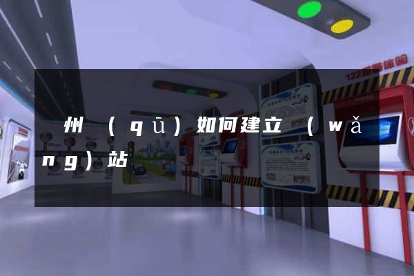潁州區(qū)如何建立網(wǎng)站