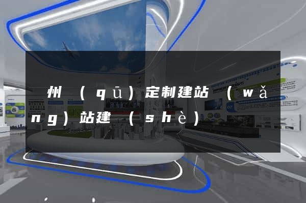 潁州區(qū)定制建站網(wǎng)站建設(shè)