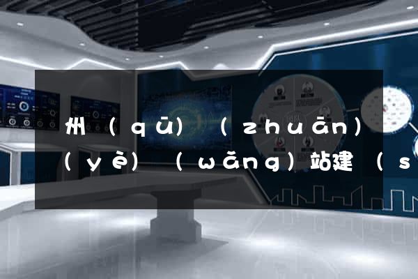 潁州區(qū)專(zhuān)業(yè)網(wǎng)站建設(shè)