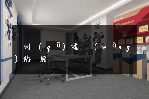 潁州區(qū)建個網(wǎng)站費用