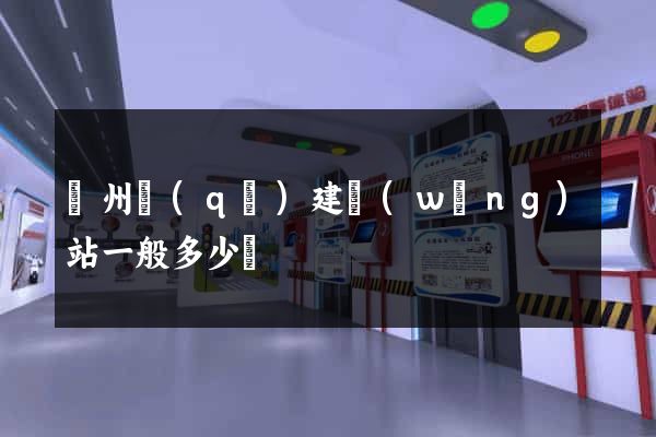 潁州區(qū)建網(wǎng)站一般多少錢