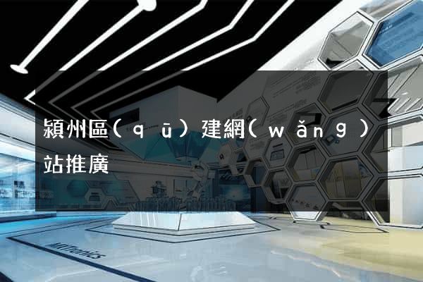 潁州區(qū)建網(wǎng)站推廣