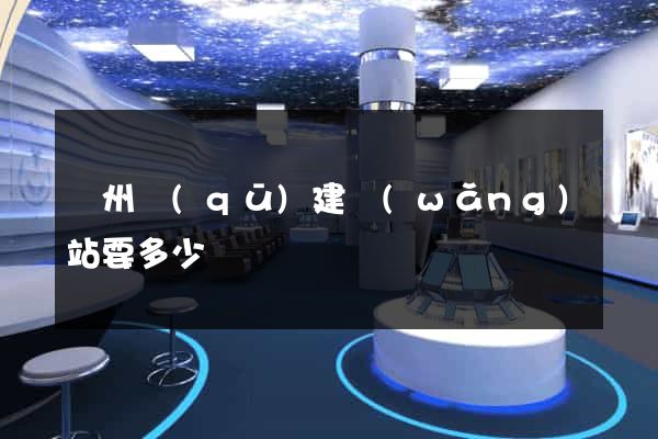 潁州區(qū)建網(wǎng)站要多少錢
