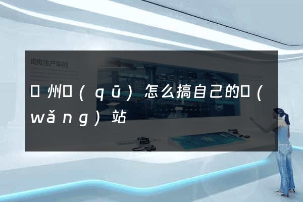 潁州區(qū)怎么搞自己的網(wǎng)站